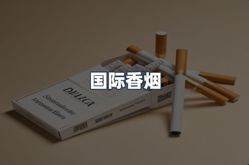 国际香烟